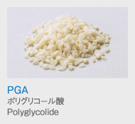 PGA
            ポリグリコール酸
            Polyglycolide